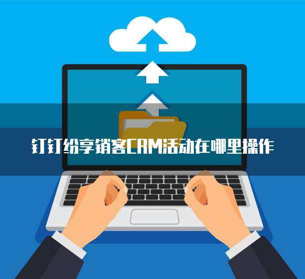 紛享銷(xiāo)客CRM價(jià)格解析與軟件銷(xiāo)售策略指南