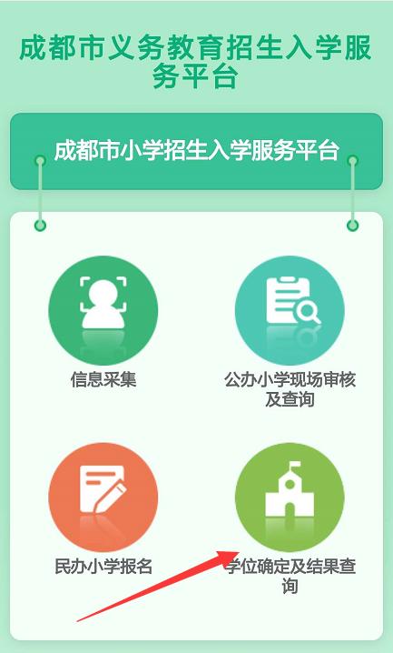 小學(xué)入學(xué)學(xué)位確定與結(jié)果查詢(xún)?nèi)ヂ? class=