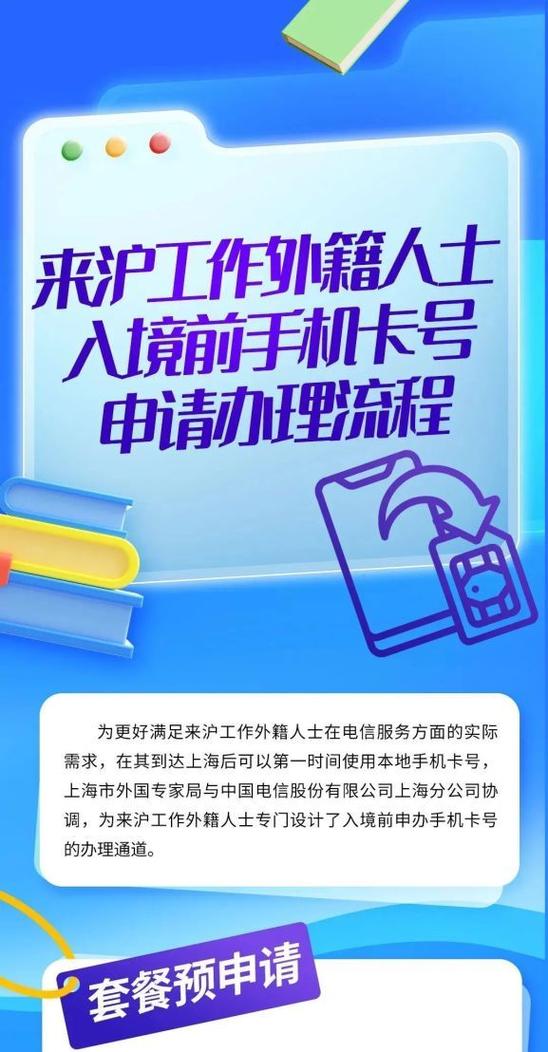 來滬外籍人士入境前辦理手機(jī)卡號(hào)指南 一卡到手，暢通無(wú)阻