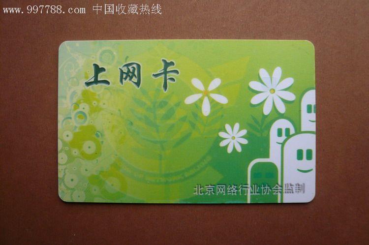 北京上網(wǎng)卡(版不同,北京網(wǎng)絡(luò)行業(yè)協(xié)會(huì)幾字為白字,卡號(hào)為大號(hào))
